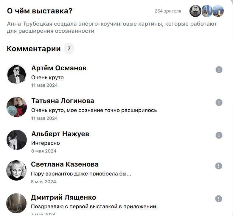 отзыв о выставке Анны Трубецкой