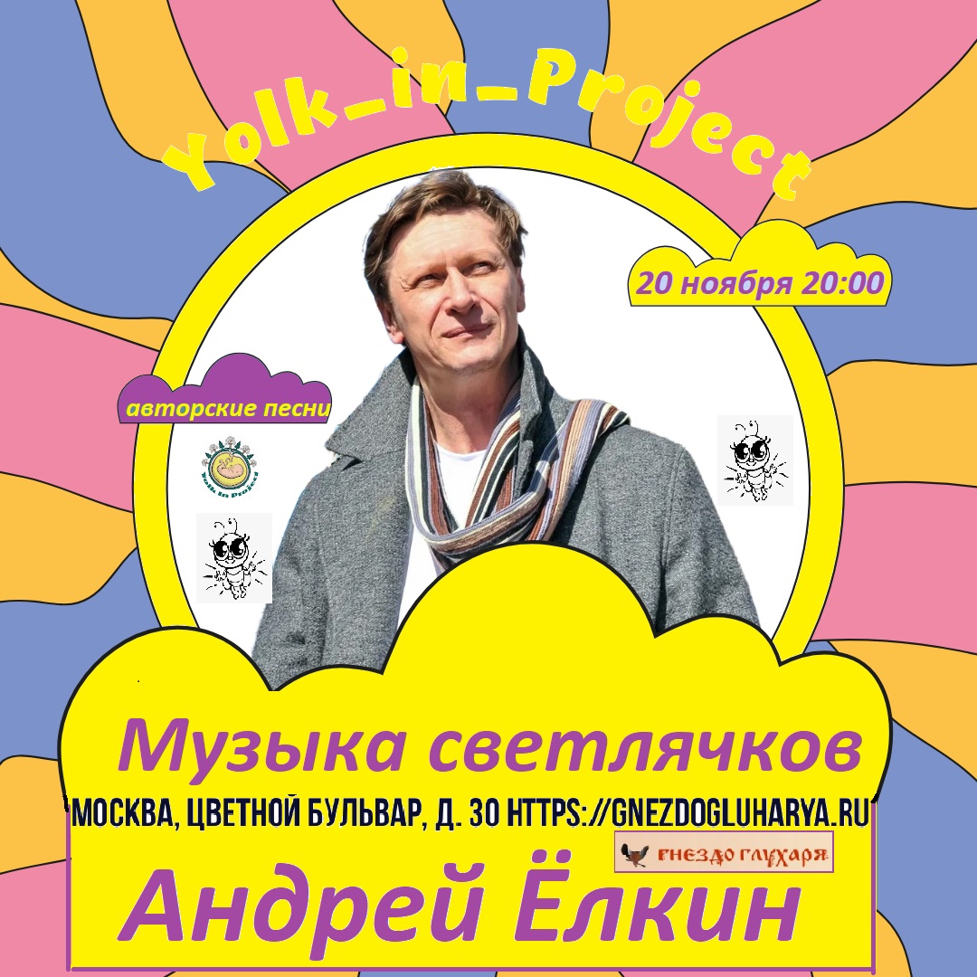 Билеты на концерт Андрей Ёлкин "Музыка светлячков" клуб Гнездо Глухаря