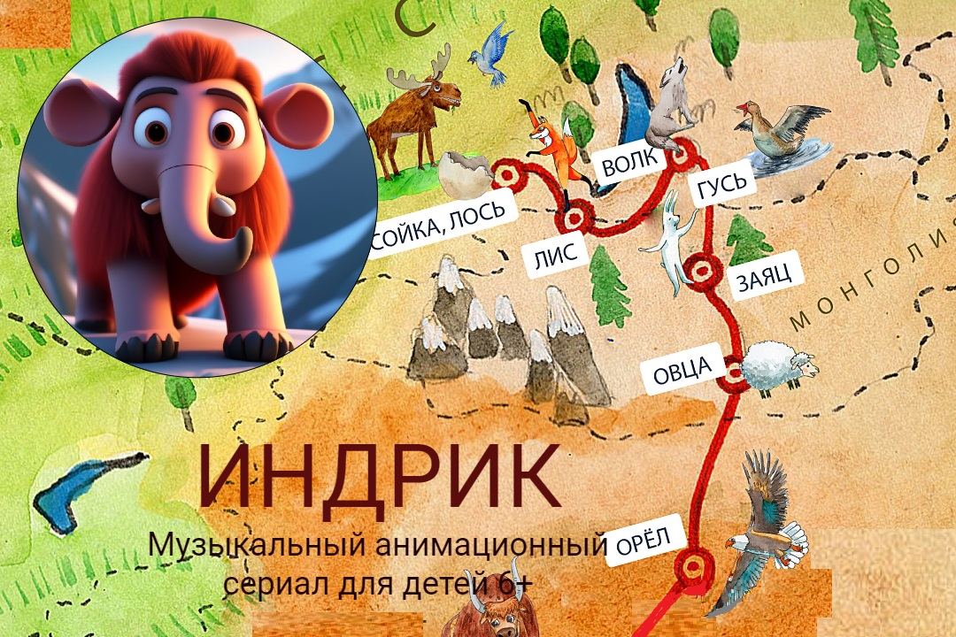 Индрик музыкальный мультфильм