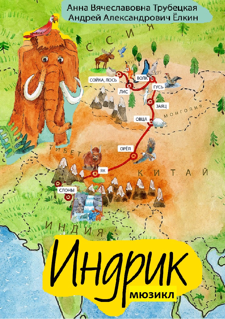 Индрик детская сказко-терапевтическая книга