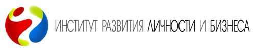 Институт развития личности и бизнеса